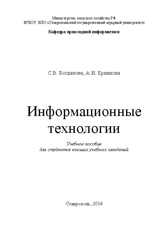 Информационные технологии ISBN stGau_30_2014