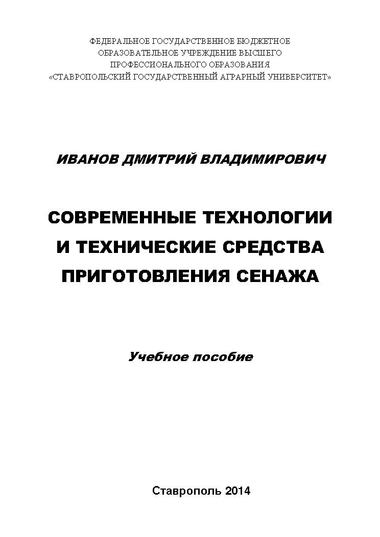 Современные технологии и технические средства приготовления сенажа ISBN stGau_36_2014