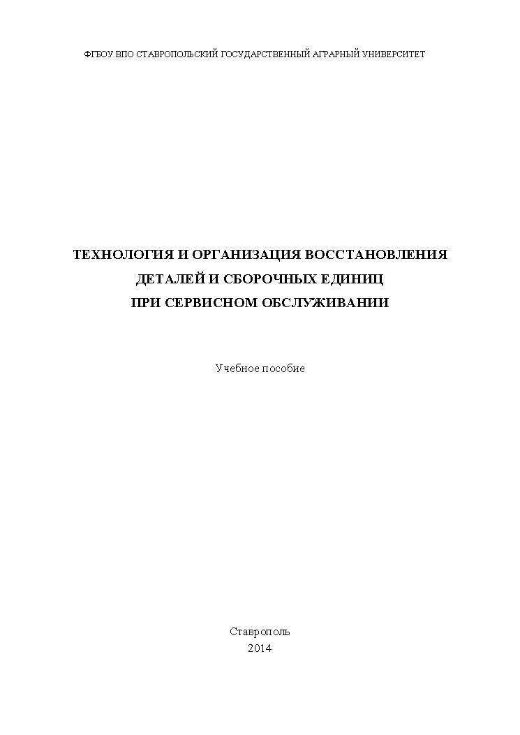 Технология и организация восстановления деталей и сборочных единиц при сервисном обслуживании ISBN stGau_37_2014