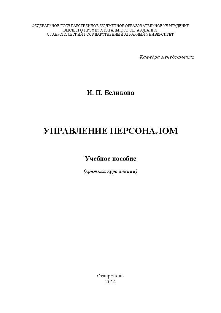 Управление персоналом ISBN stGau_40_2014