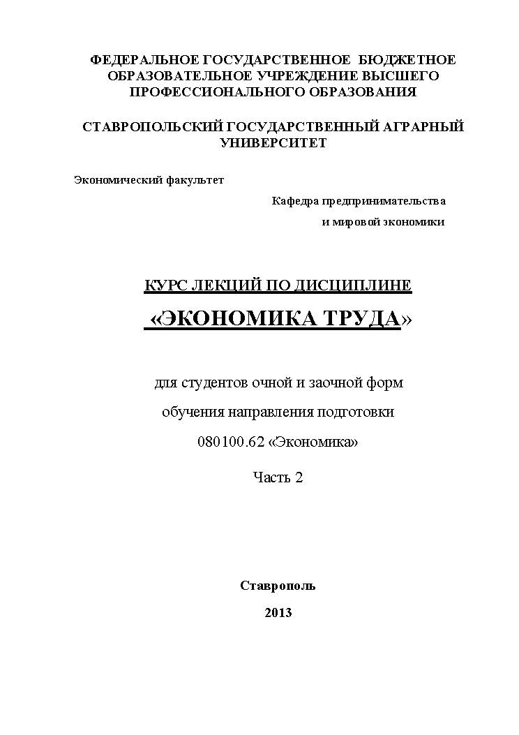 Экономика труда: курс лекций в 2-х частях. Часть 2. ISBN stGau_43_2013