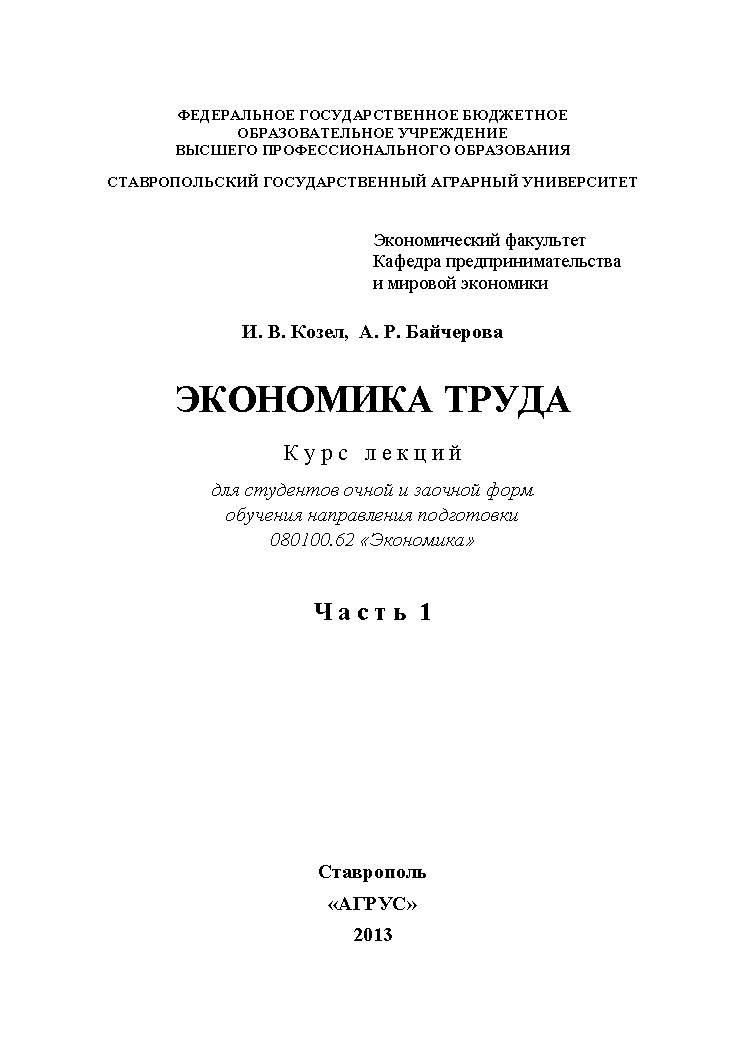 Экономика труда: курс лекций в 2-х частях. Часть 1. ISBN stGau_44_2013