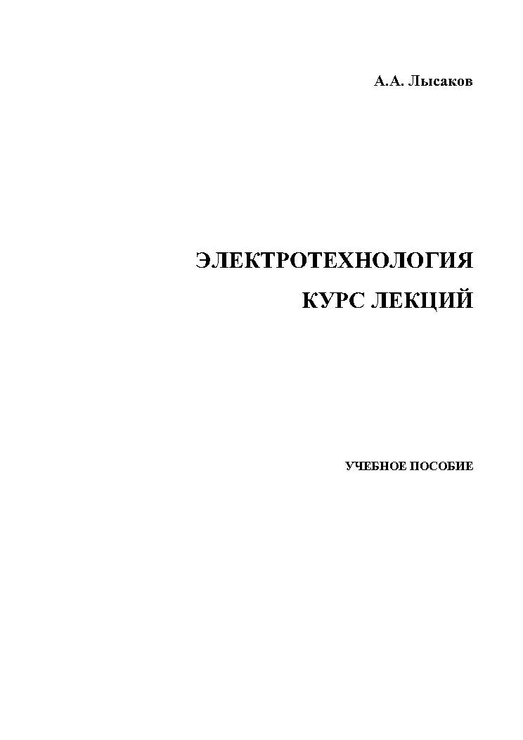 Энергетика и электротехника. 13. Книга электротехника. Электротехника и электротехнология. "электротехника учебник".