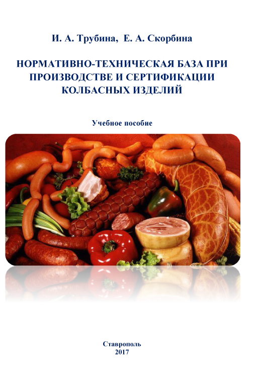 Нормативно-техническая база при производстве и сертификации колбасных изделий ISBN stgau_2018_15