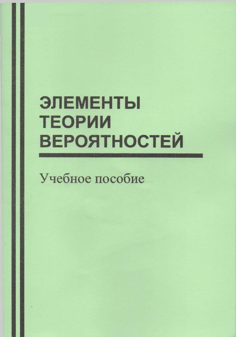 Элементы теории вероятностей ISBN stgau_2018_22