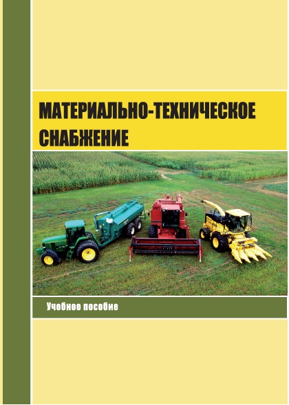 Материально-техническое снабжение ISBN stgau_2018_29