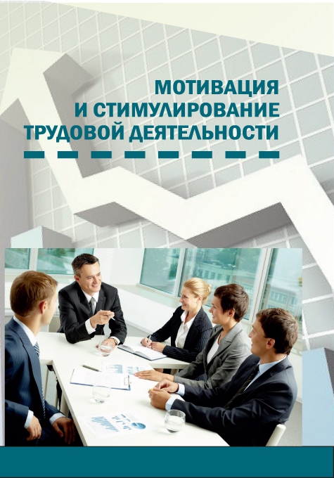 Мотивация и стимулирование трудовой деятельности ISBN stgau_2018_33