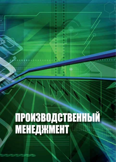 Производственный менеджмент ISBN stgau_2018_34