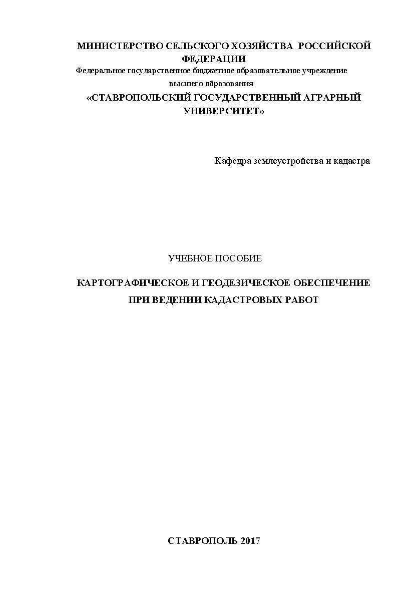 Картографическое и геодезическое обеспечение при ведении кадастровых работ ISBN stgau_2018_44