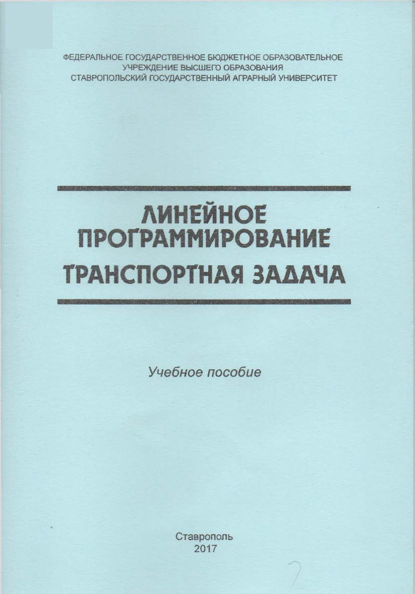 Линейное программирование. Транспортная задача ISBN stgau_2018_45