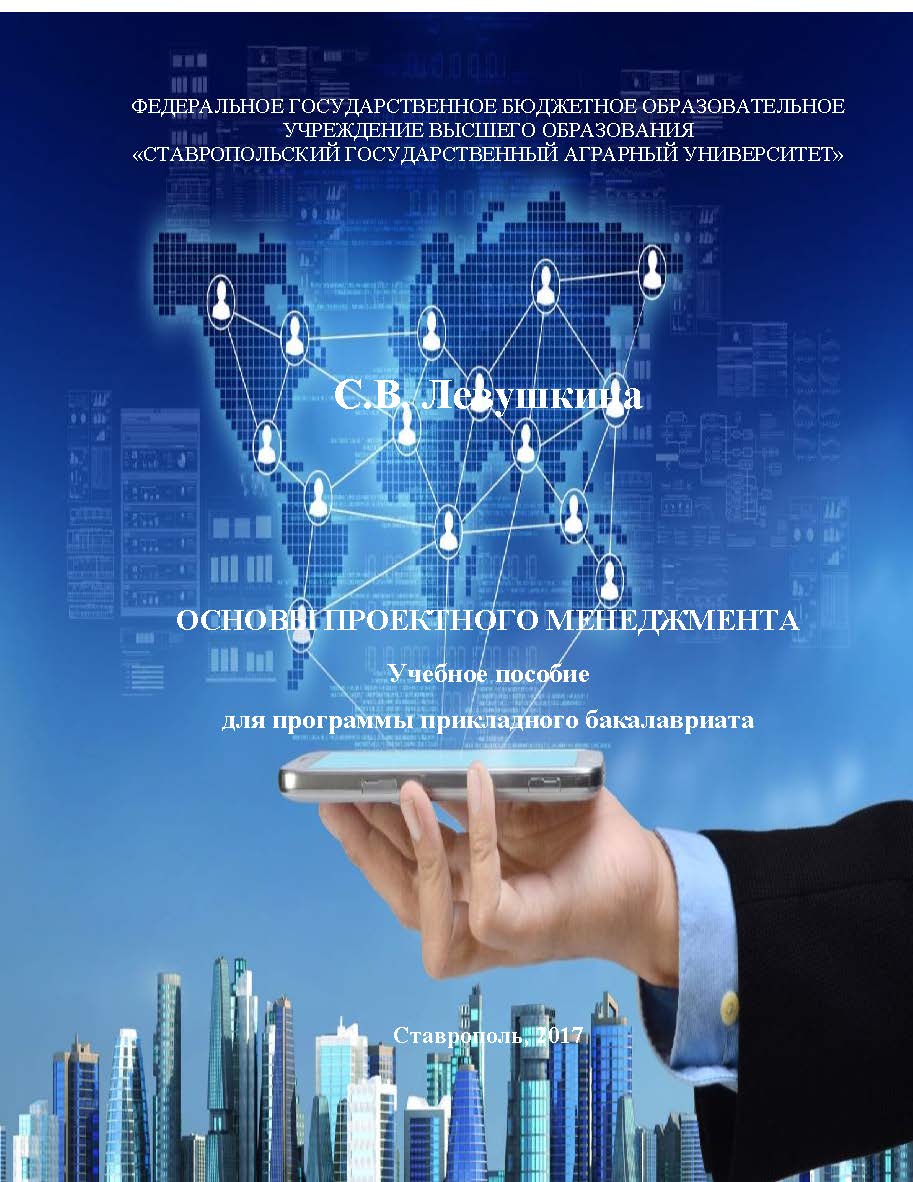 Основы проектного менеджмента ISBN stgau_2018_50