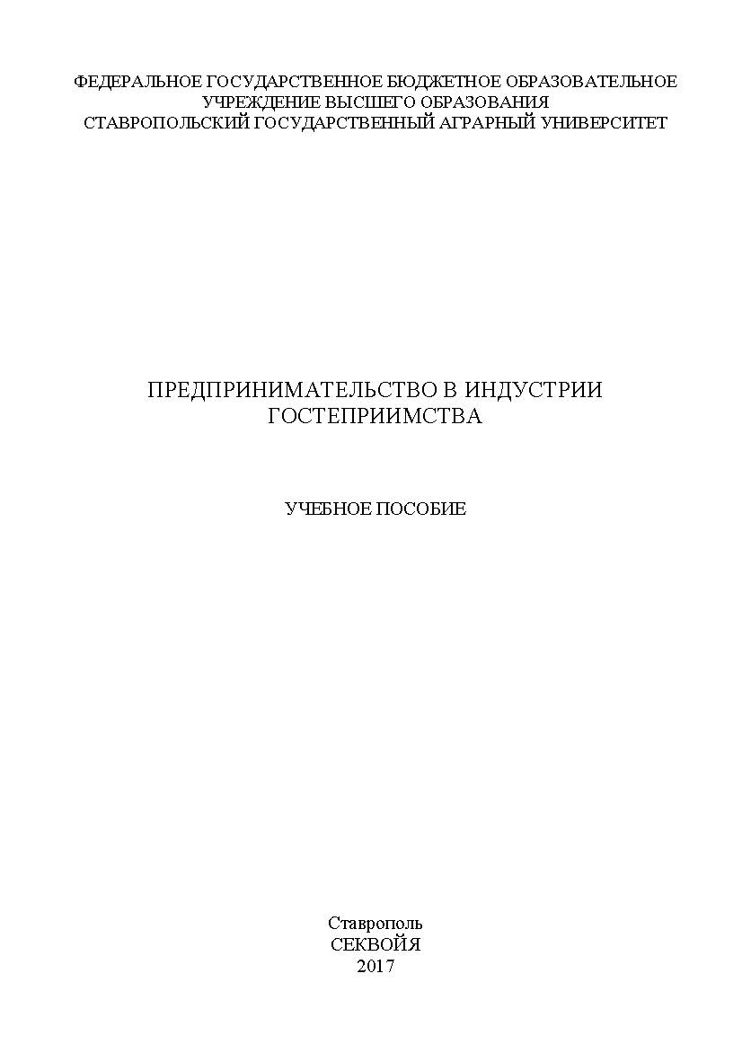 Предпринимательство в индустрии гостеприимства ISBN stgau_2018_52