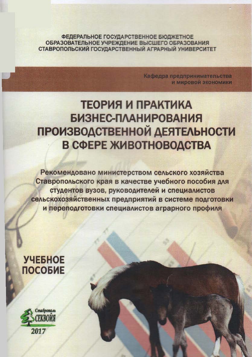 Теория и практика бизнес-планирования производственной деятельности в сфере животноводства ISBN stgau_2018_54