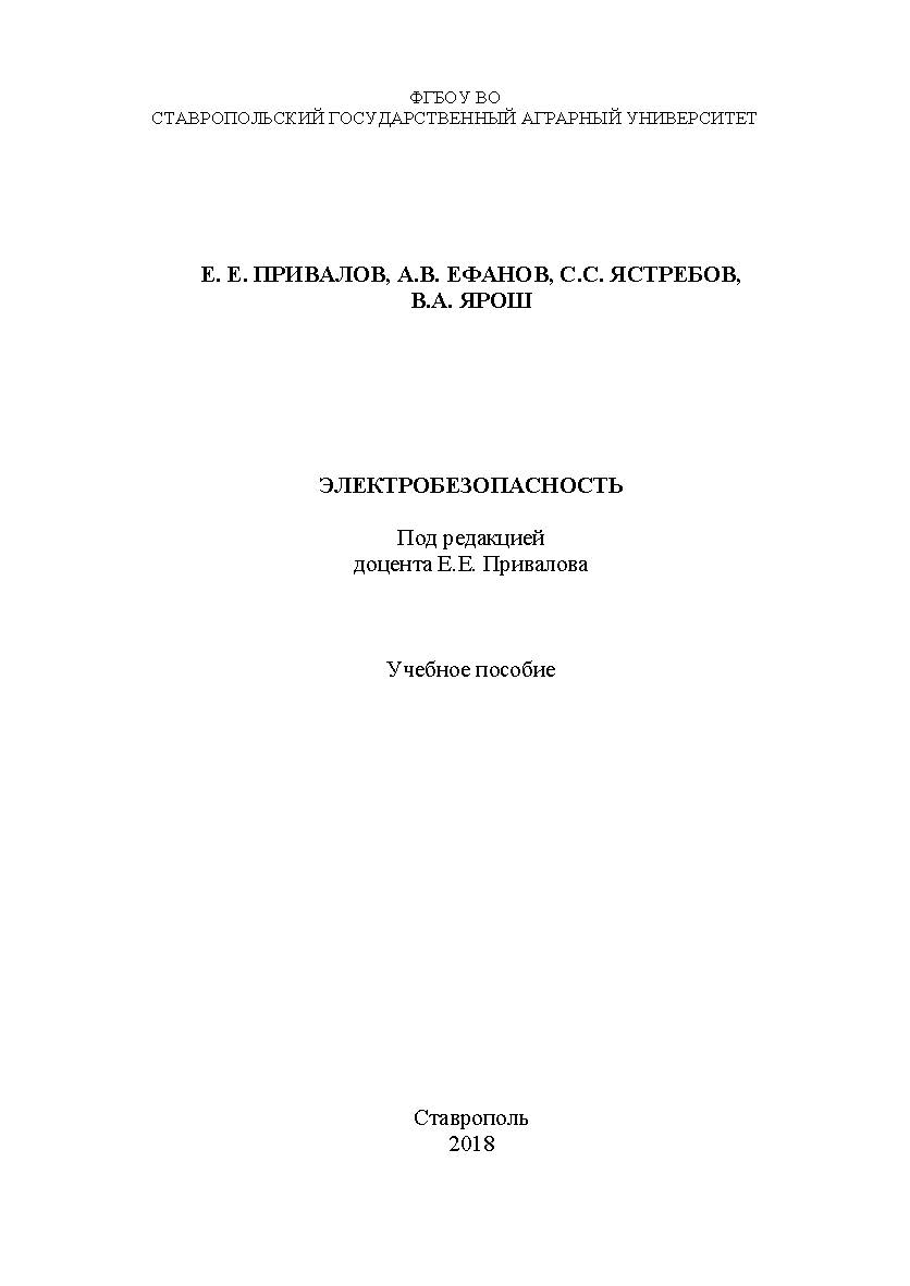 Электробезопасность ISBN stgau_2018_61