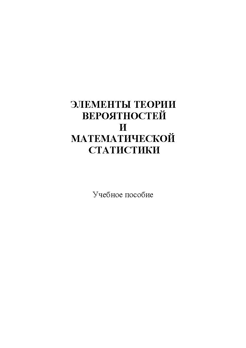 Элементы теории вероятностей и математической статистики ISBN stgau_2018_63