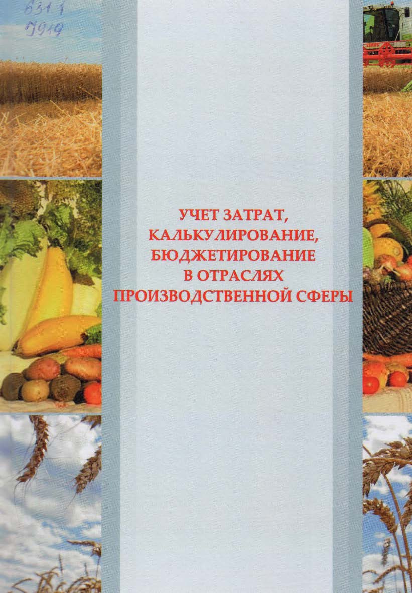 Учет затрат, калькулирование и бюджетирование в отраслях производственной сферы ISBN stgau_2018_66