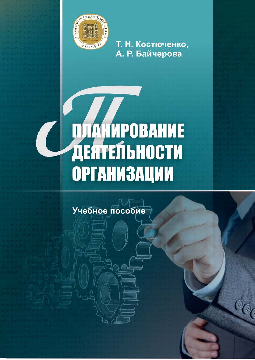 Планирование деятельности организации : учебное пособие. Часть 1 ISBN stgau_2024_01