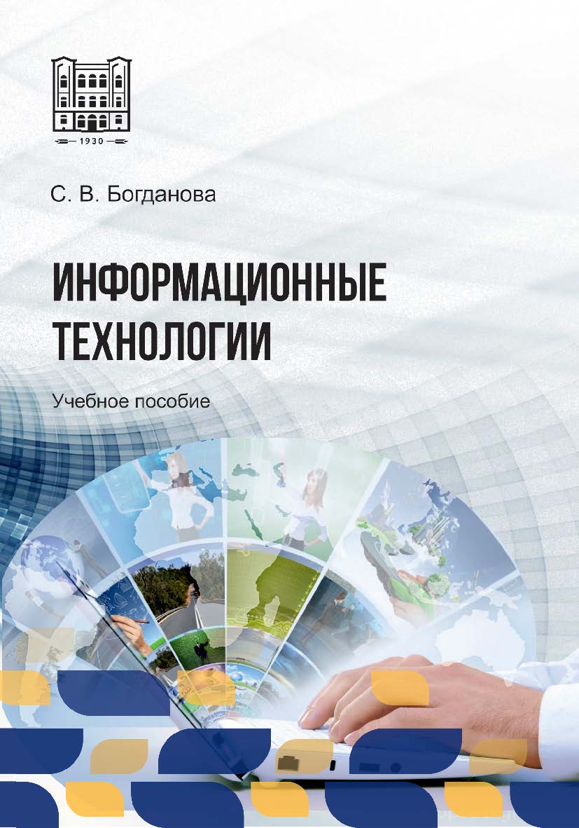 Информационные технологии : учебное пособие ISBN stgau_2024_02