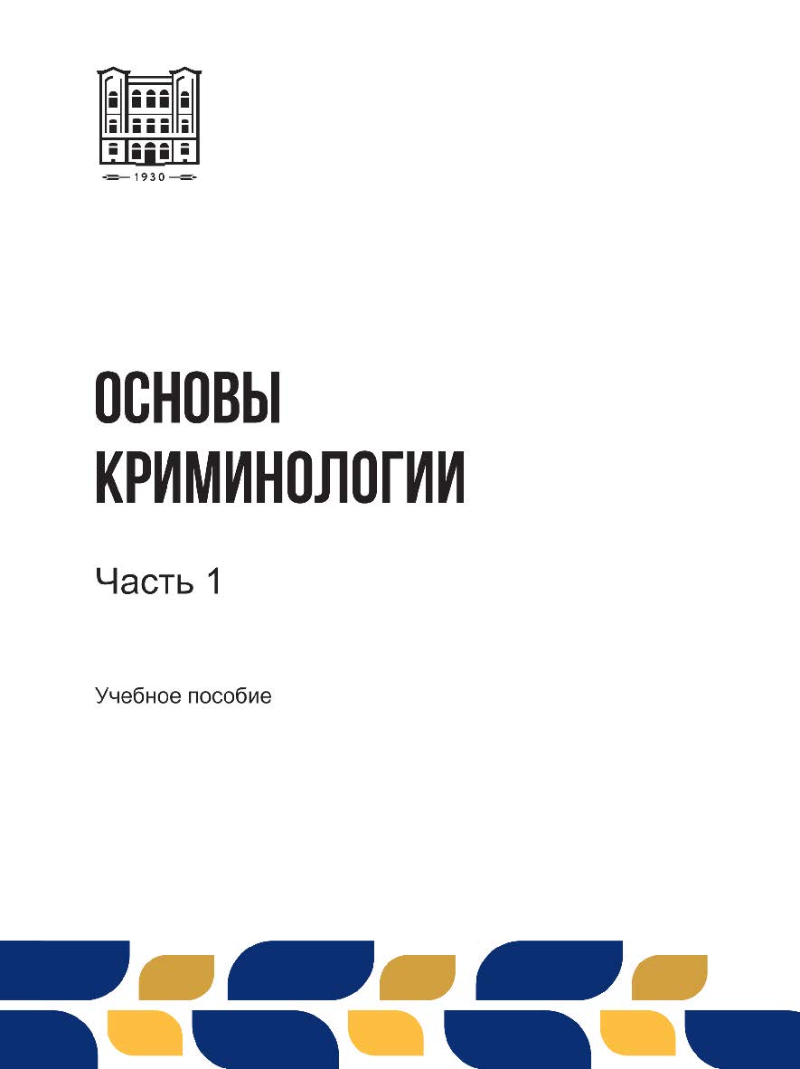 Основы криминологии : учебное пособие. В 2 -х ч . Ч. 1 ISBN stgau_2024_11