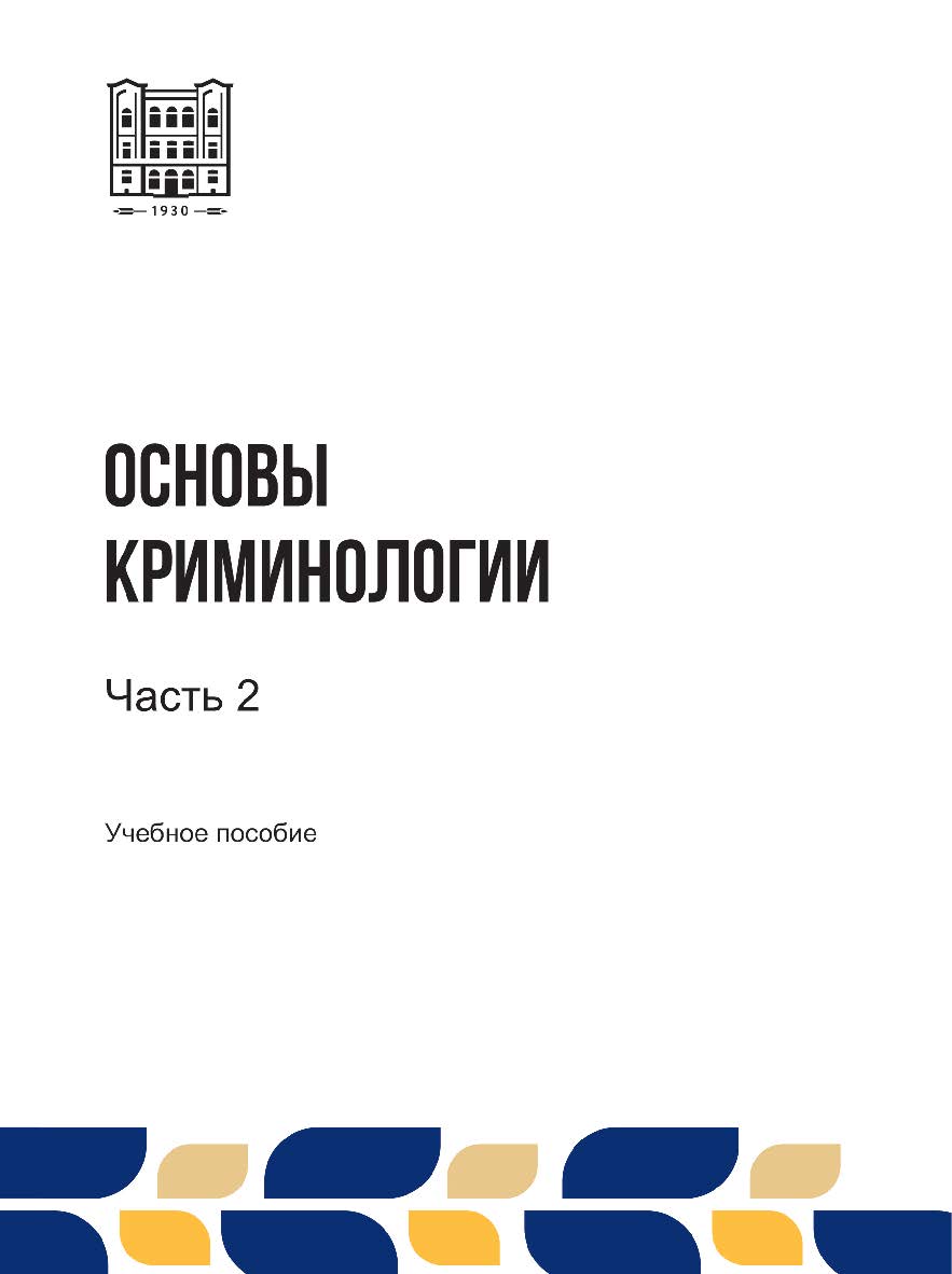 Основы криминологии : учебное пособие. В 2 -х ч . Ч. 2 ISBN stgau_2024_12