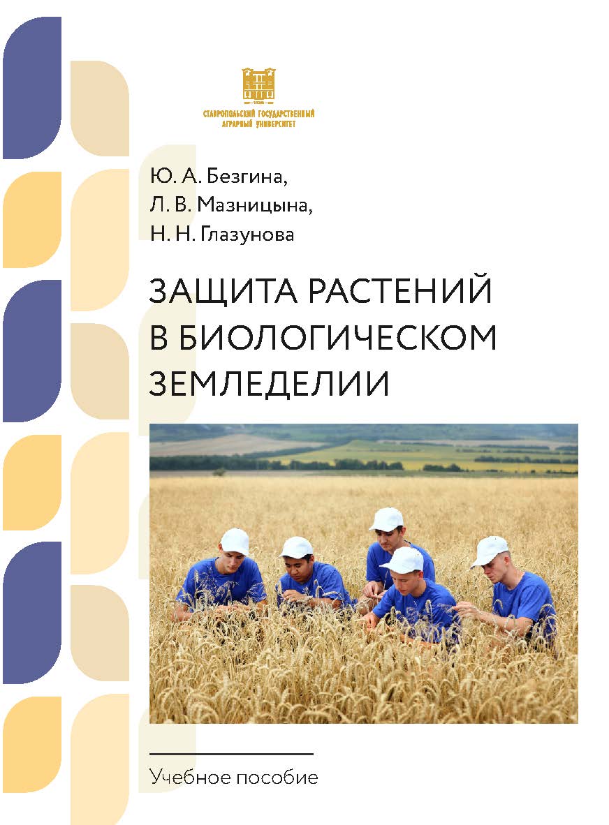 Защита растений в биологическом земледелии : учебное пособие ISBN stgau_2024_32