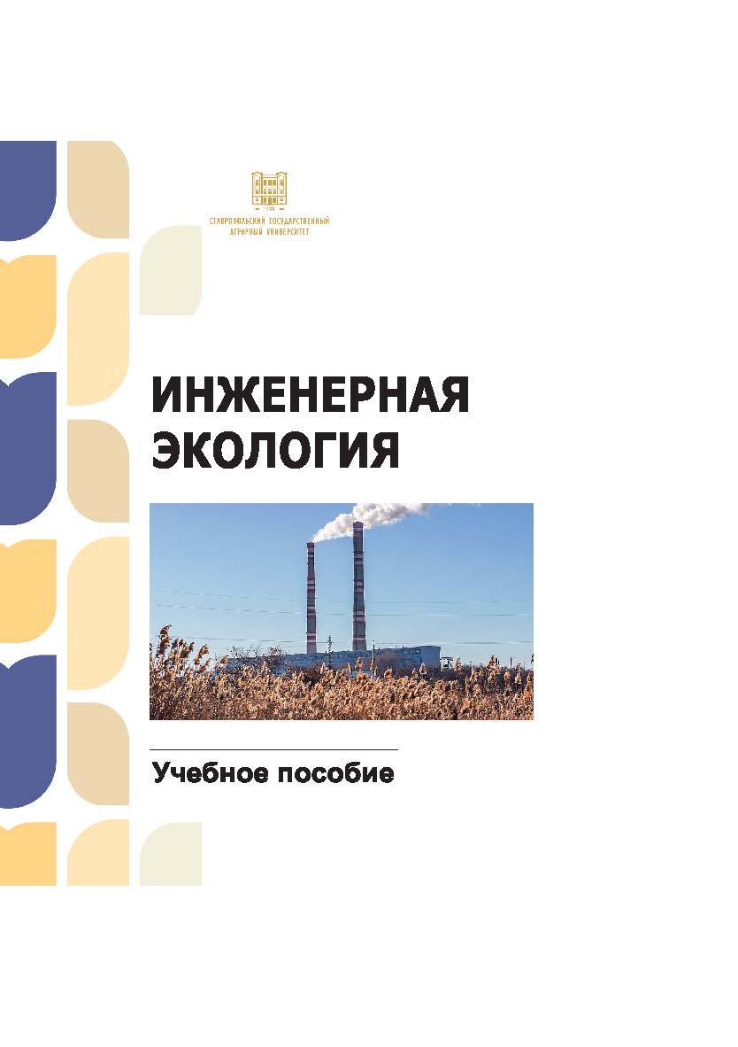 Инженерная экология : учебное пособие ISBN stgau_2024_33