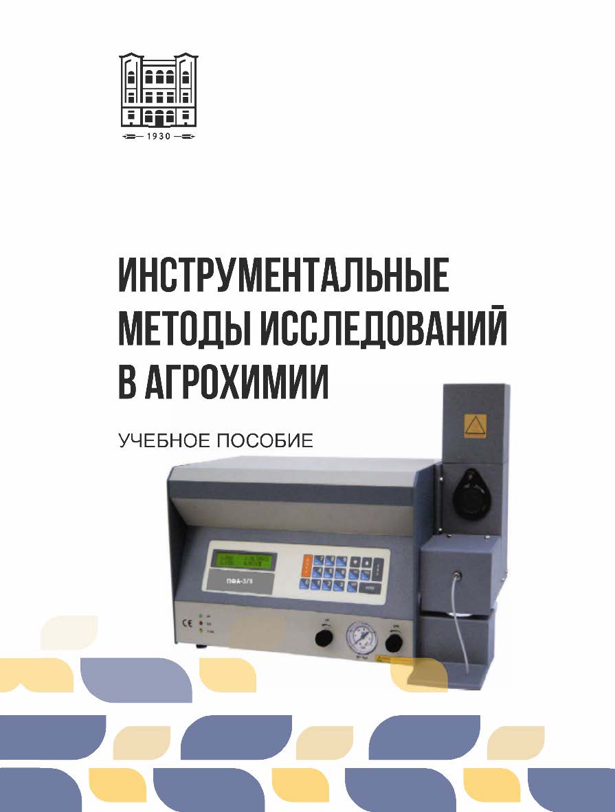 Инструментальные методы исследований в агрохимии : учебное пособие ISBN stgau_2024_34