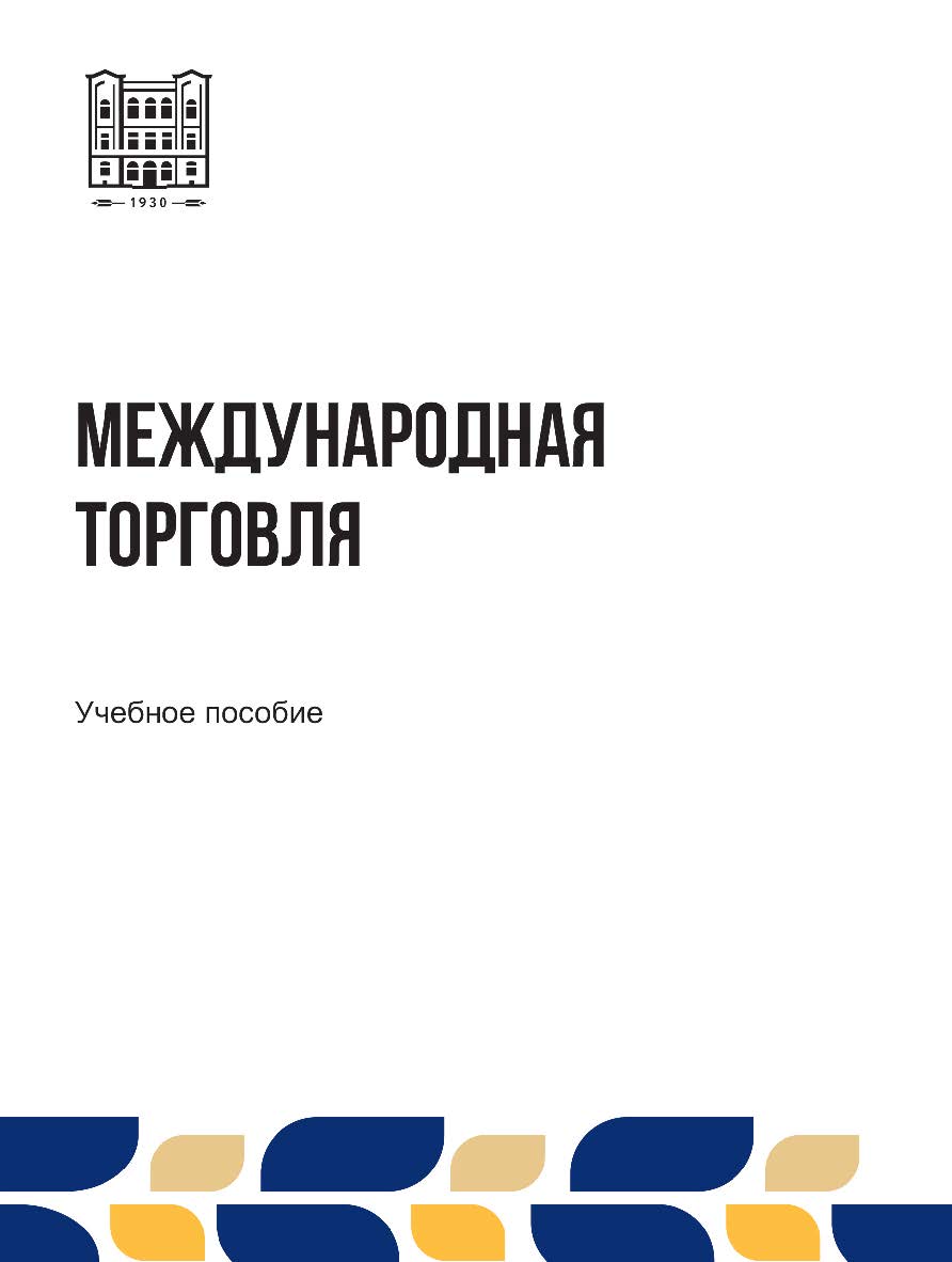 Международная торговля : учебное пособие ISBN stgau_2024_38
