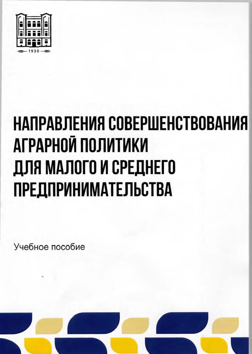 Направления совершенствования аграрной политики для малого и среднего предпринимательства. Учебное пособие ISBN stgau_2024_40