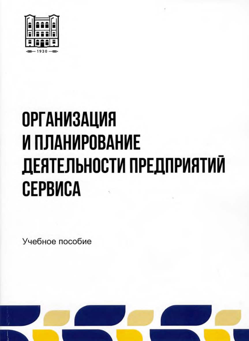 Организация и планирование деятельности предприятий сервиса: учебное пособие ISBN stgau_2024_42