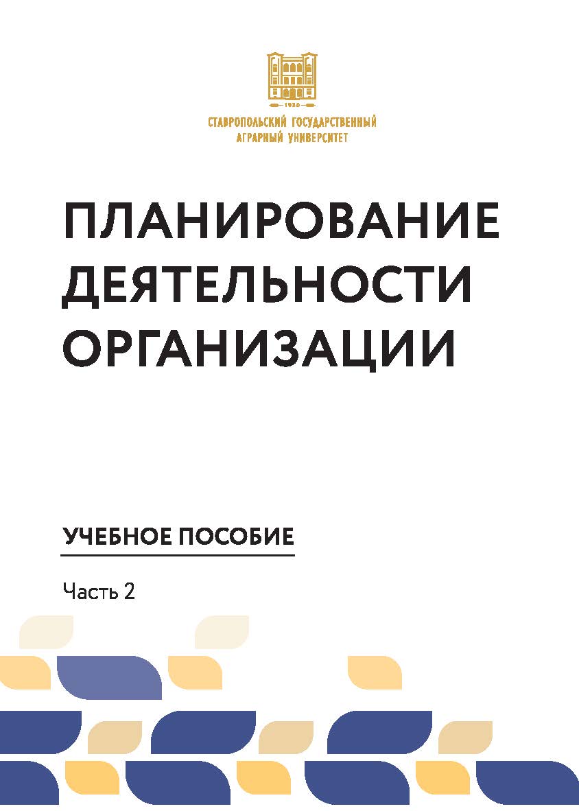 Планирование деятельности организации : учебное пособие (часть 2) ISBN stgau_2024_46