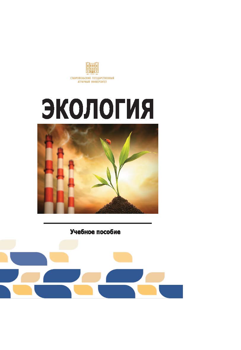 Экология : учебное пособие ISBN stgau_2024_64