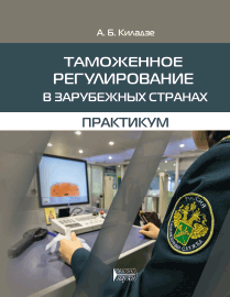 Таможенное регулирование в зарубежных странах. Практикум: учебное пособие ISBN 978-5-906109-71-2