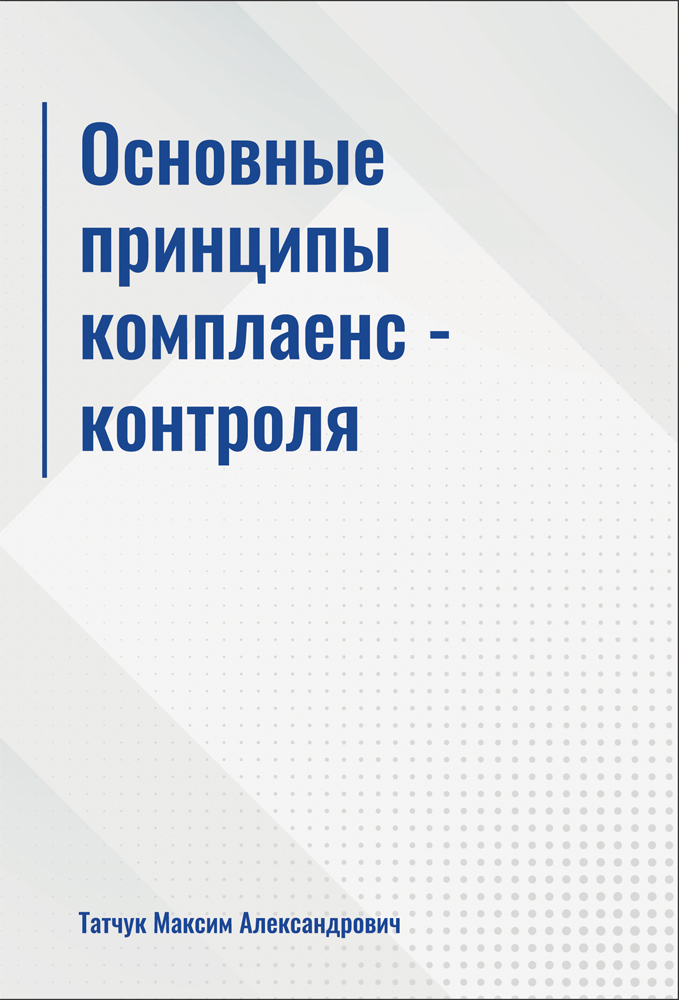 Основные принципы комплаенс-контроля ISBN 978-5-00217-033-3