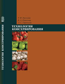 Технология консервирования: учебное пособие ISBN 978-5-903090-53-2