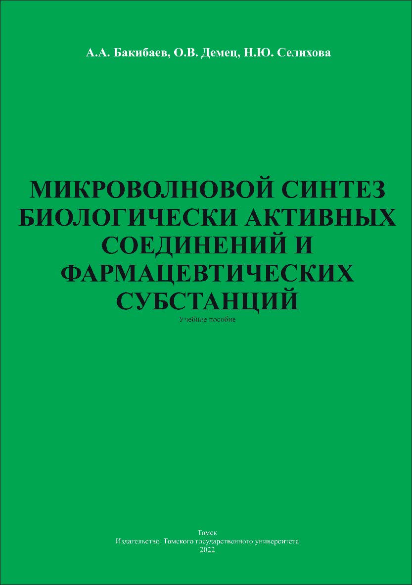 Микроволновой синтез биологически активных соединений и фармацевтических субстанций: учебное пособие ISBN tomsk_2022_08