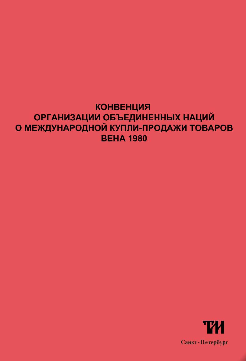 Конвенция Организации Объединенных Нации о договорах международной купли-продажи товаров (Заключена в г. Вене 11.04.1980) (вместе со «Статусом Конвенции Организации Объединенных Наций о договорах международной купли-продажи товаров (Вена, 11 апреля 1980 г ISBN trMost_01