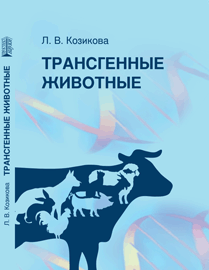 Трансгенные животные: учебное пособие ISBN 978-5-906109-45-3