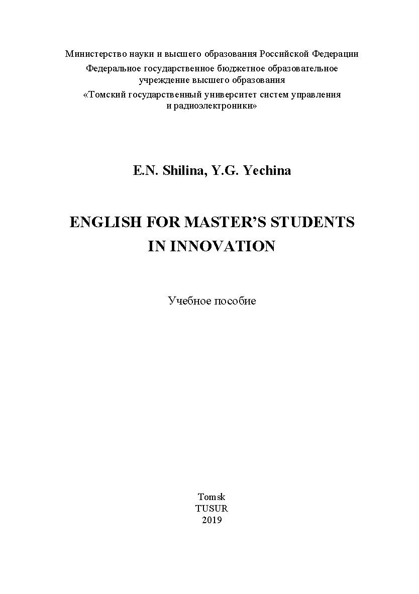 English for Master’s students in Innovation: Учебное пособие ISBN tusur_01_2019