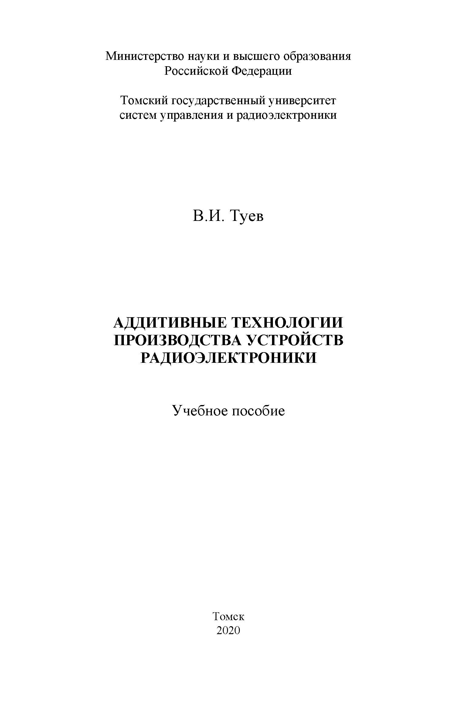 Аддитивные технологии производства устройств радиоэлектроники: Учебное пособие ISBN tusur_01_2020