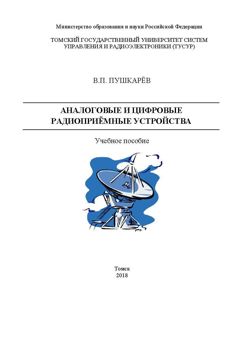 Аналоговые и цифровые радиоприемные устройства: Учебное пособие ISBN tusur_02_2018