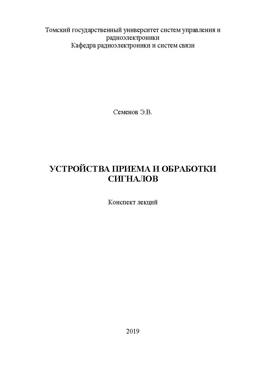 Устройства приема и обработки сигналов: Конспект лекций ISBN tusur_02_2019