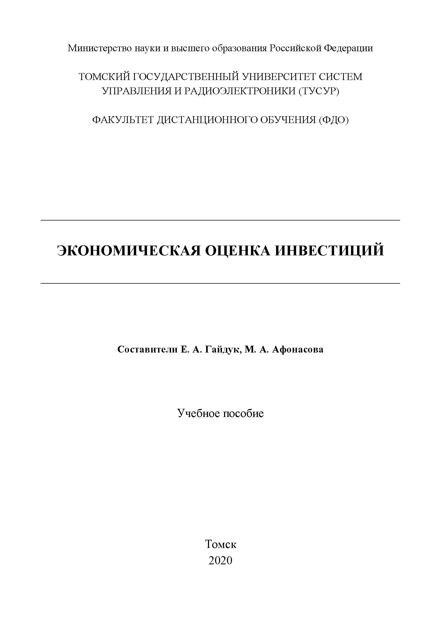 Экономическая оценка инвестиций: Учебное пособие ISBN tusur_02_2020