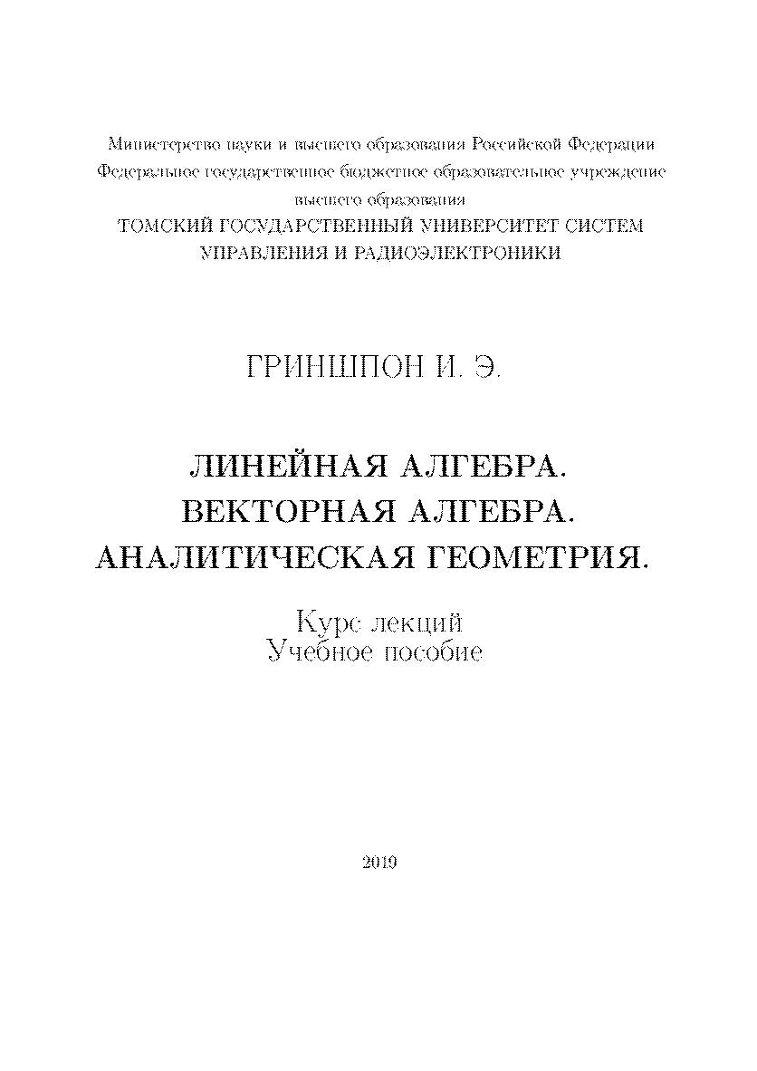 Линейная алгебра. Векторная алгебра. Аналитическая геометрия. /курс лекций. Учебное пособие ISBN tusur_03_2019
