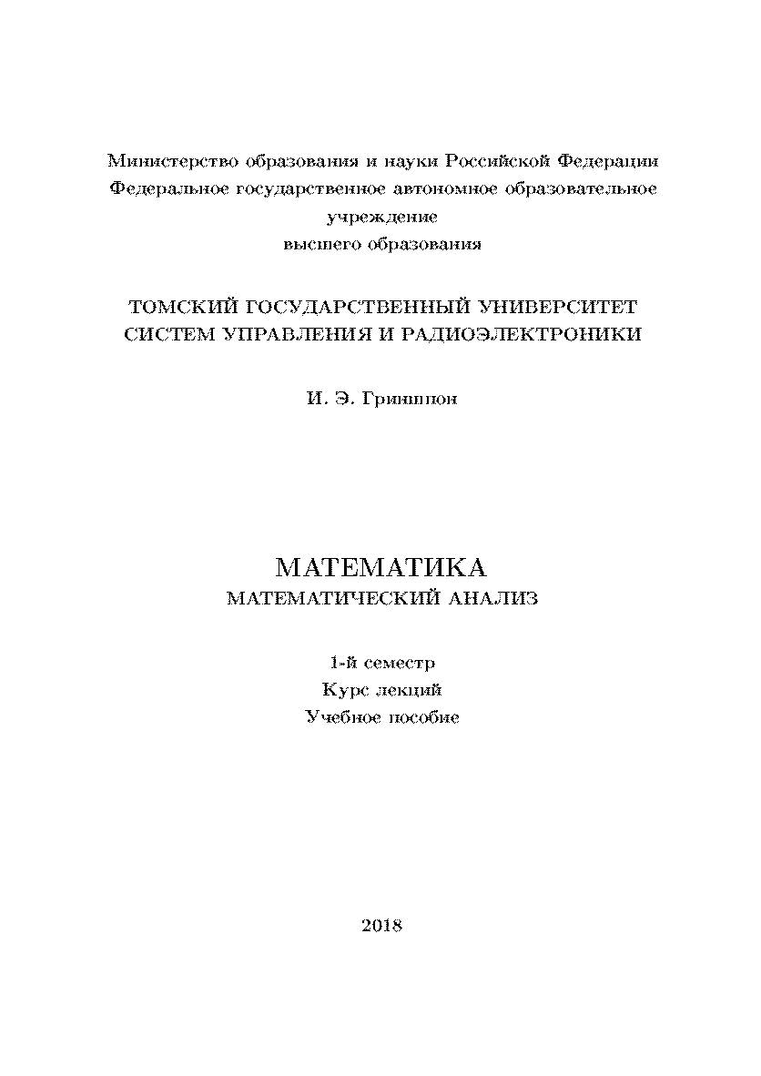 Математика. Математический анализ/ 1-й семестр. Курс лекций. Учебное пособие ISBN tusur_04_2018