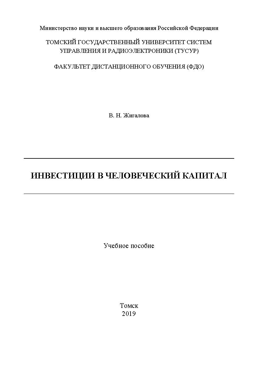 Инвестиции в человеческий капитал ISBN tusur_04_2019