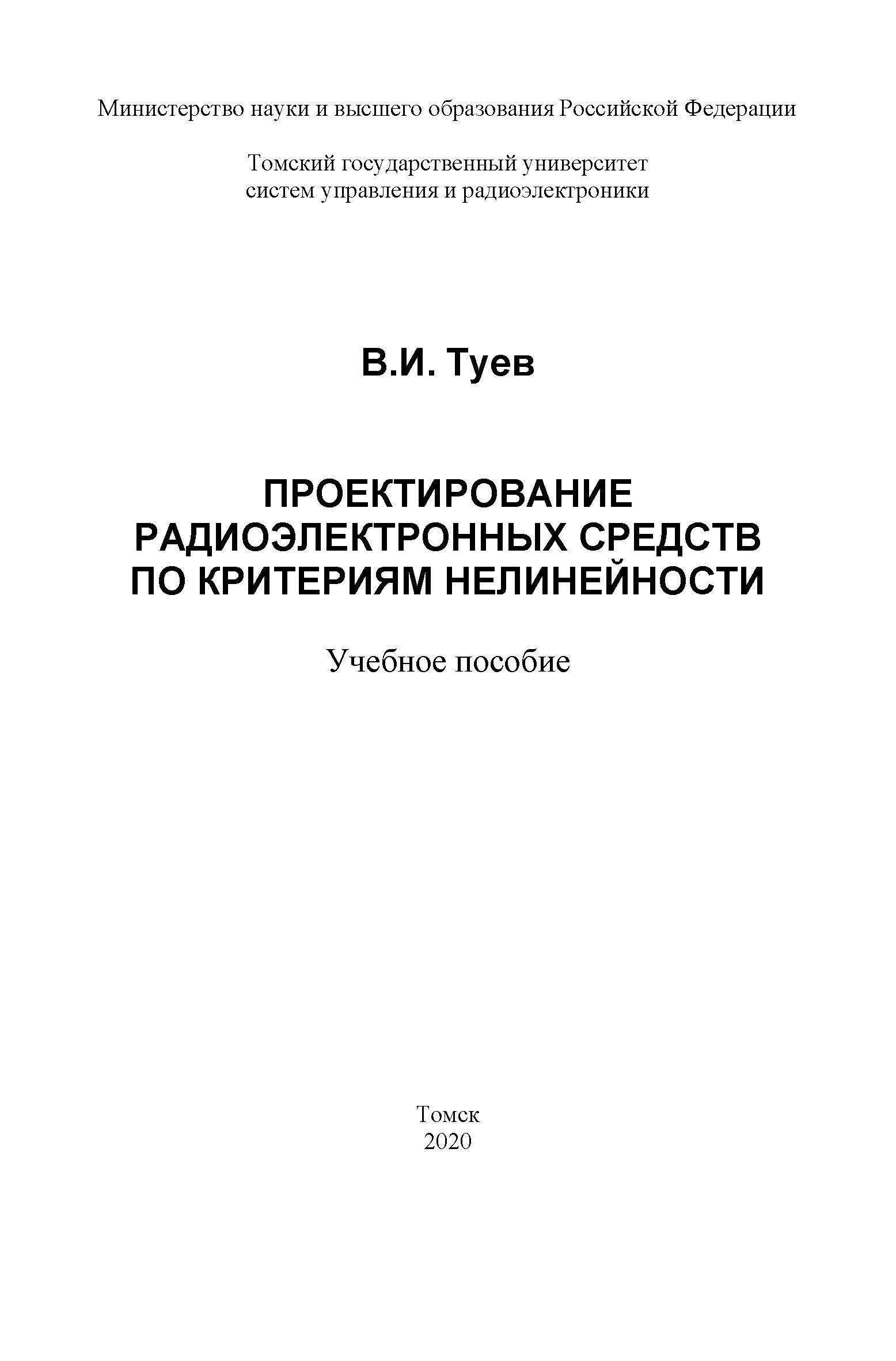 Проектирование радиоэлектронных средств по критериям нелинейности: Учебное пособие ISBN tusur_04_2020