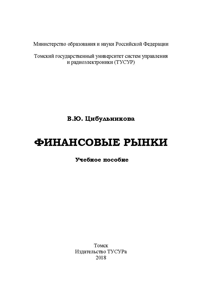 Финансовые рынки: Учебное пособие ISBN tusur_06_2018