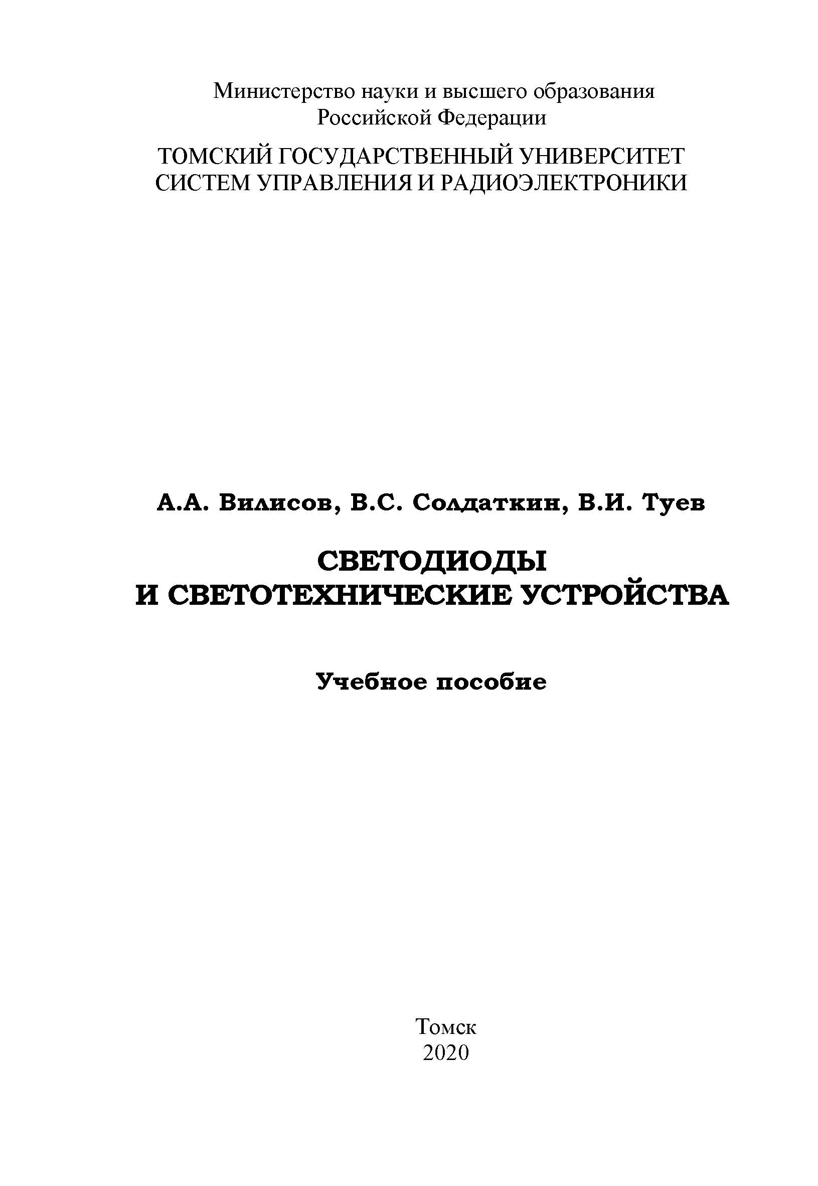 Светодиоды и светотехнические устройства: Учебное пособие ISBN tusur_06_2020