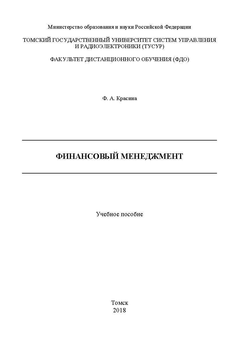 Финансовый менеджмент: Учебное пособие ISBN tusur_07_2018